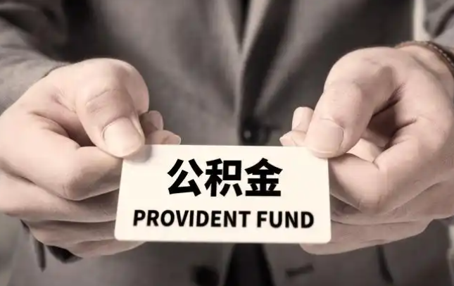 津南购房公积金提取代办