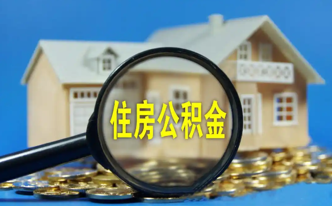 津南公积金销户提取代办