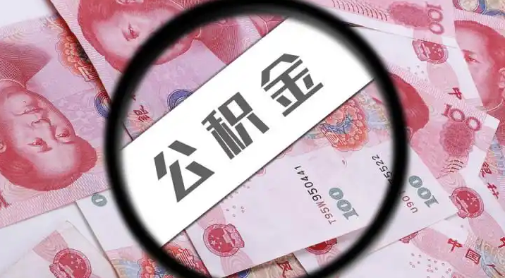 津南退休公积金提取代办