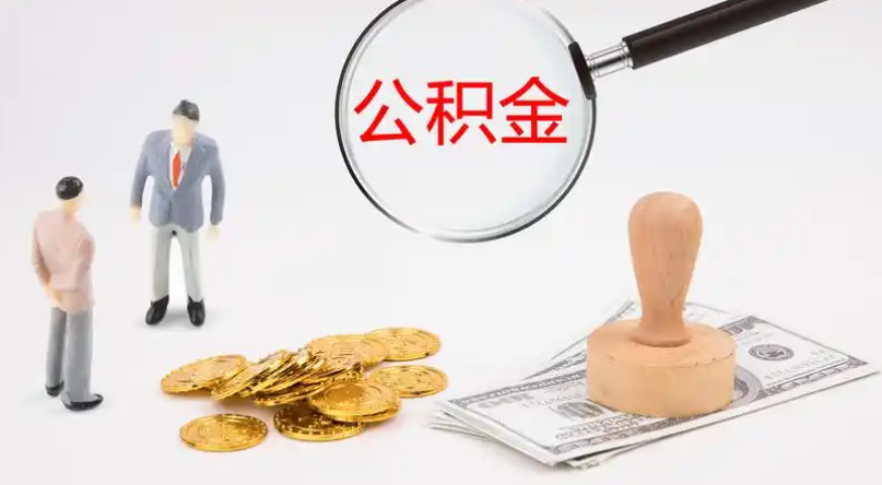 津南市管公积金提取代办